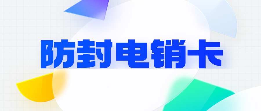 电销如何能保证不封号？电销卡为何能解决电销封号难题