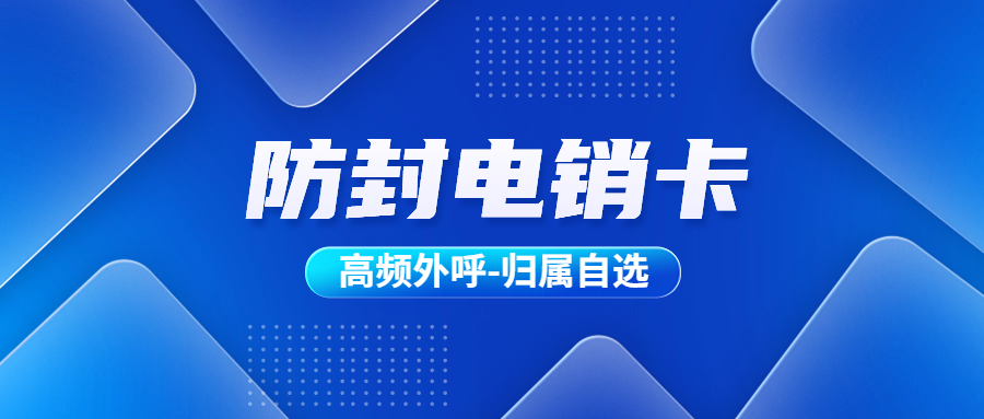 销售人员打电销为什么被封？如何解决电销外呼问题？