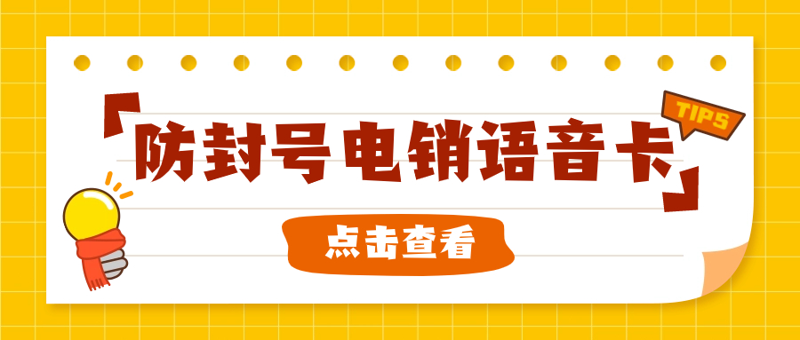 电销企业与电销卡：电销卡外呼是否真的靠谱？