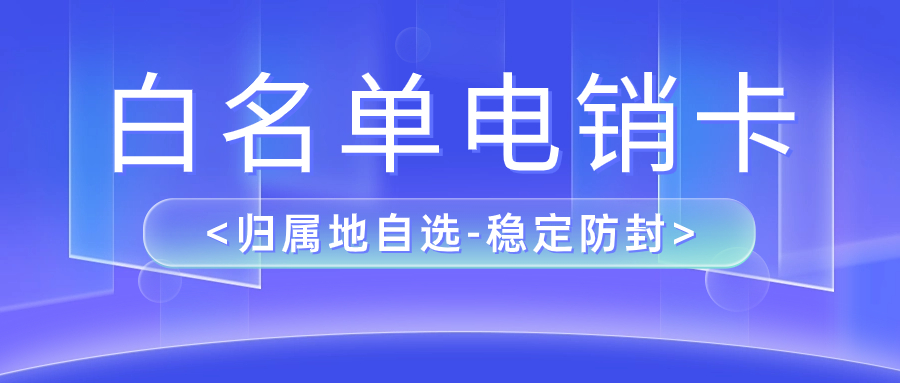 电销卡：销售行业的外呼利器