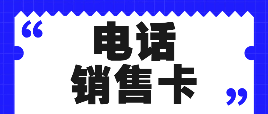 电销卡：专业化解电销行业高频外呼困境