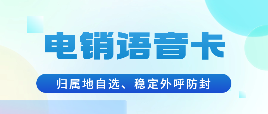 销售行业如何办理白名单电销卡？