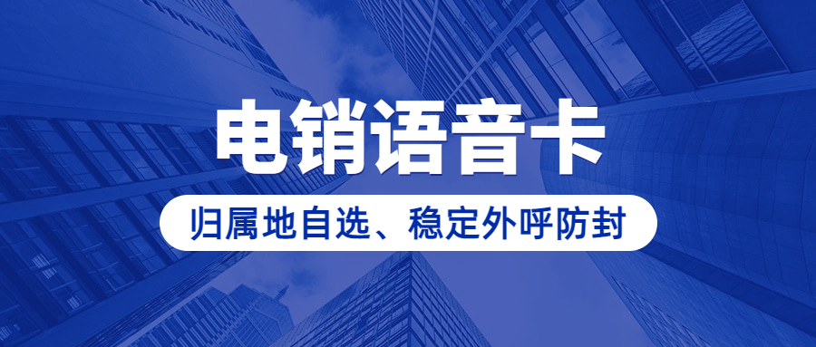 电销卡的稳定长期使用及选择要点