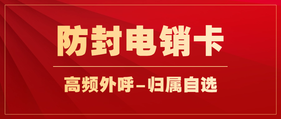 电销行业需要的电销卡是什么卡？