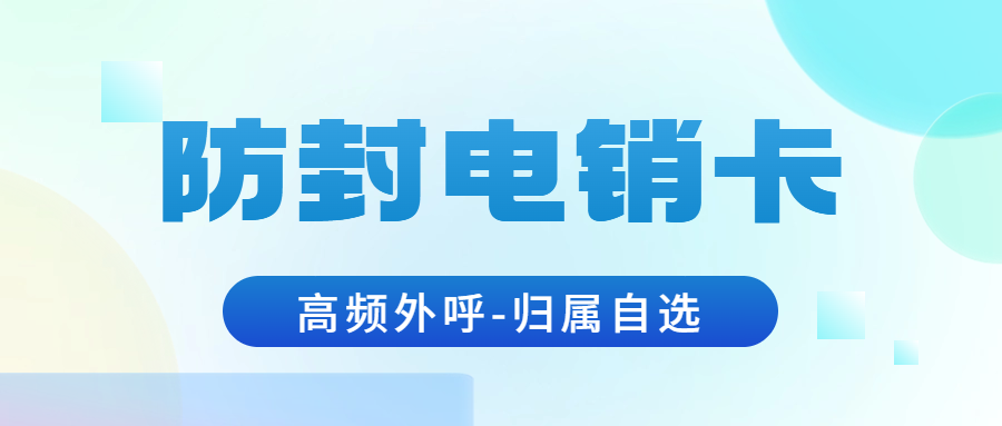 电销卡特点及适用人群都有哪些？