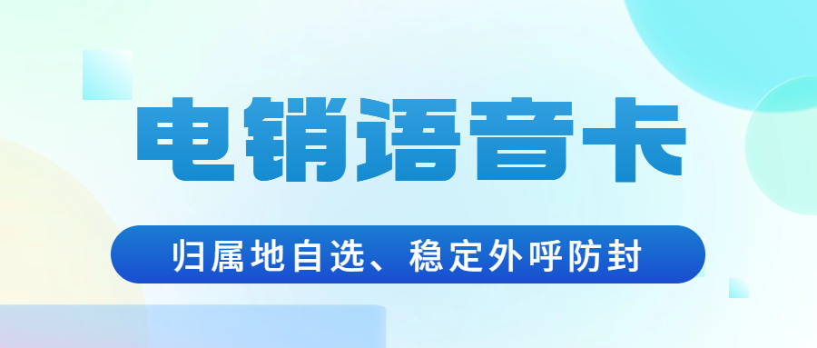 电销卡的优势：开启高效电销之路