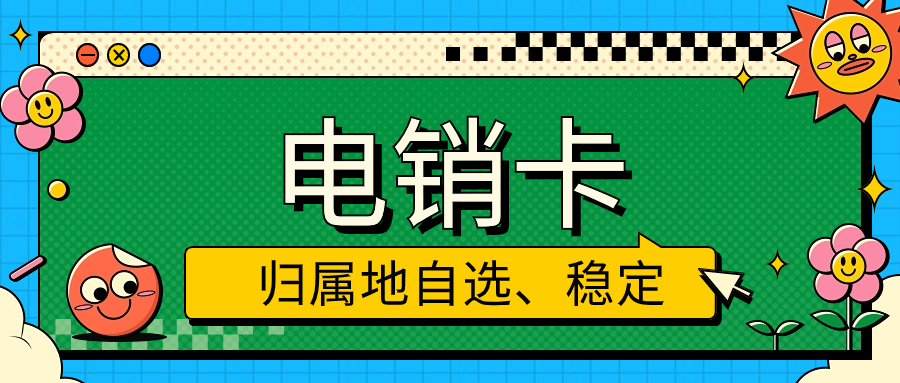 电销卡，电销行业的得力助手