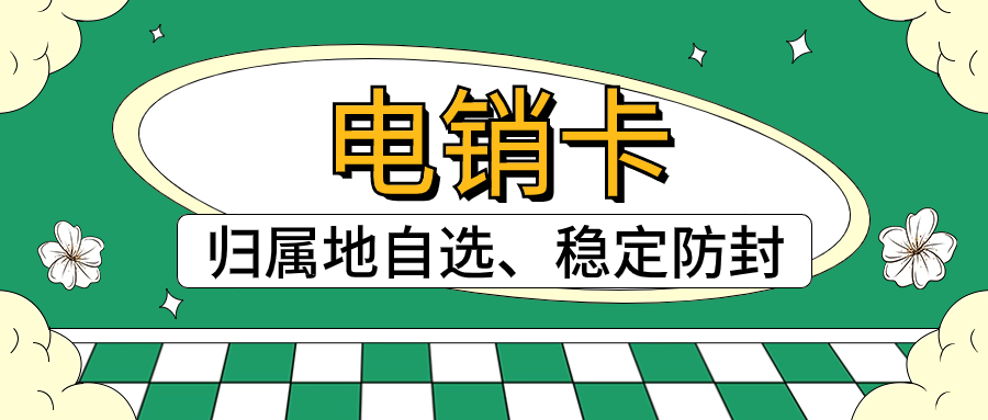 电销卡和普通电话卡：为何选择电销卡