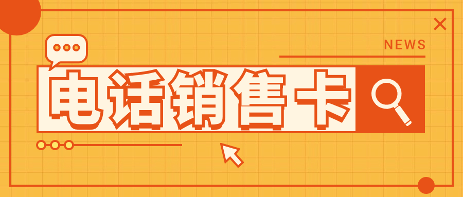电销卡外呼的可靠性分析