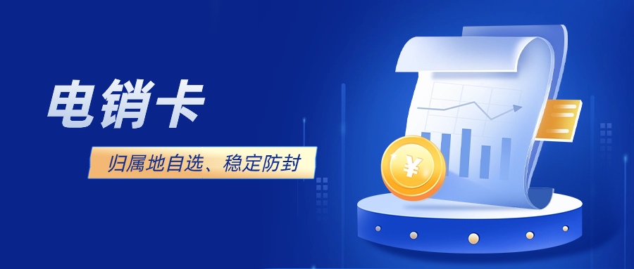 去哪里办理合适的电销卡呢？这里有几个建议