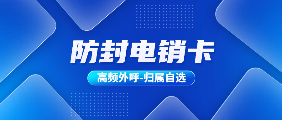 电销卡：开启高效电销之路
