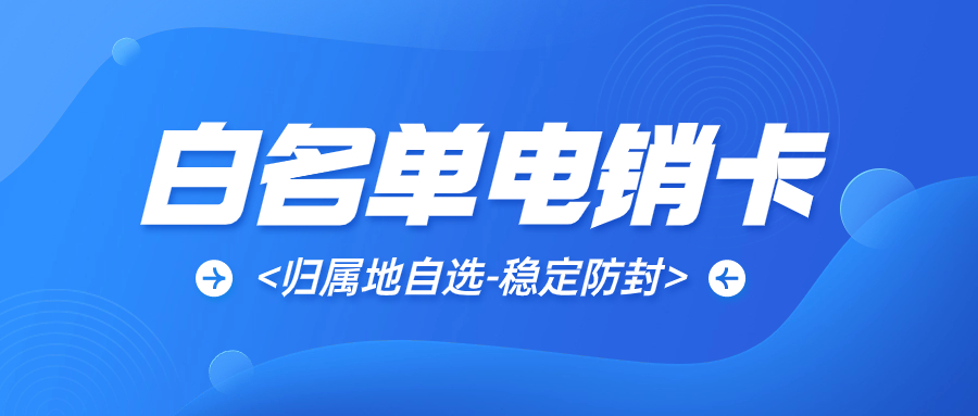 为什么电销卡会受电话销售行业青睐？电销卡有什么用途？
