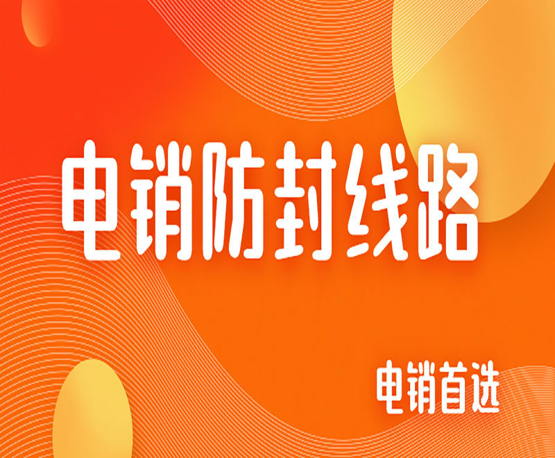 天津电销系统线路