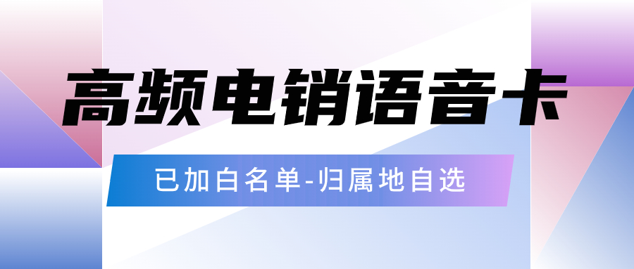 如何选择一张适合自己的电销卡？电销卡优势特点